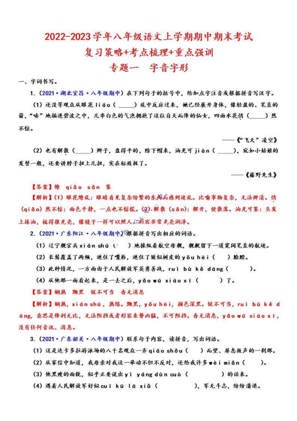 八年级语文上学期期中专题一 字音字形（重点强训）（解析版）_八年级上册_八年级上册.pdf_第1页