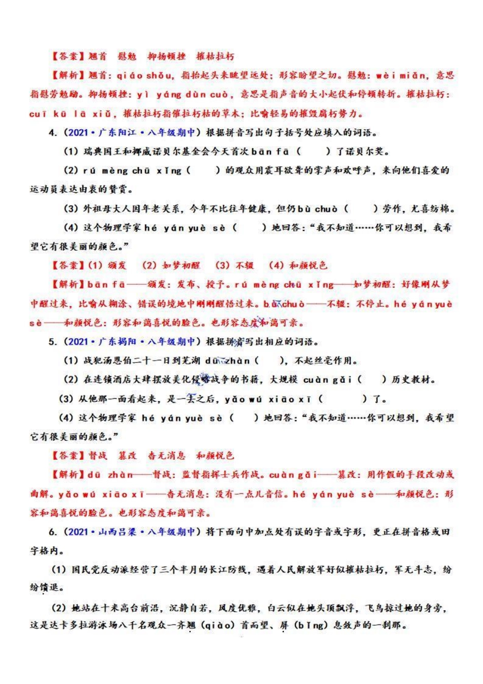 八年级语文上学期期中专题一 字音字形（重点强训）（解析版）_八年级上册_八年级上册.pdf_第2页