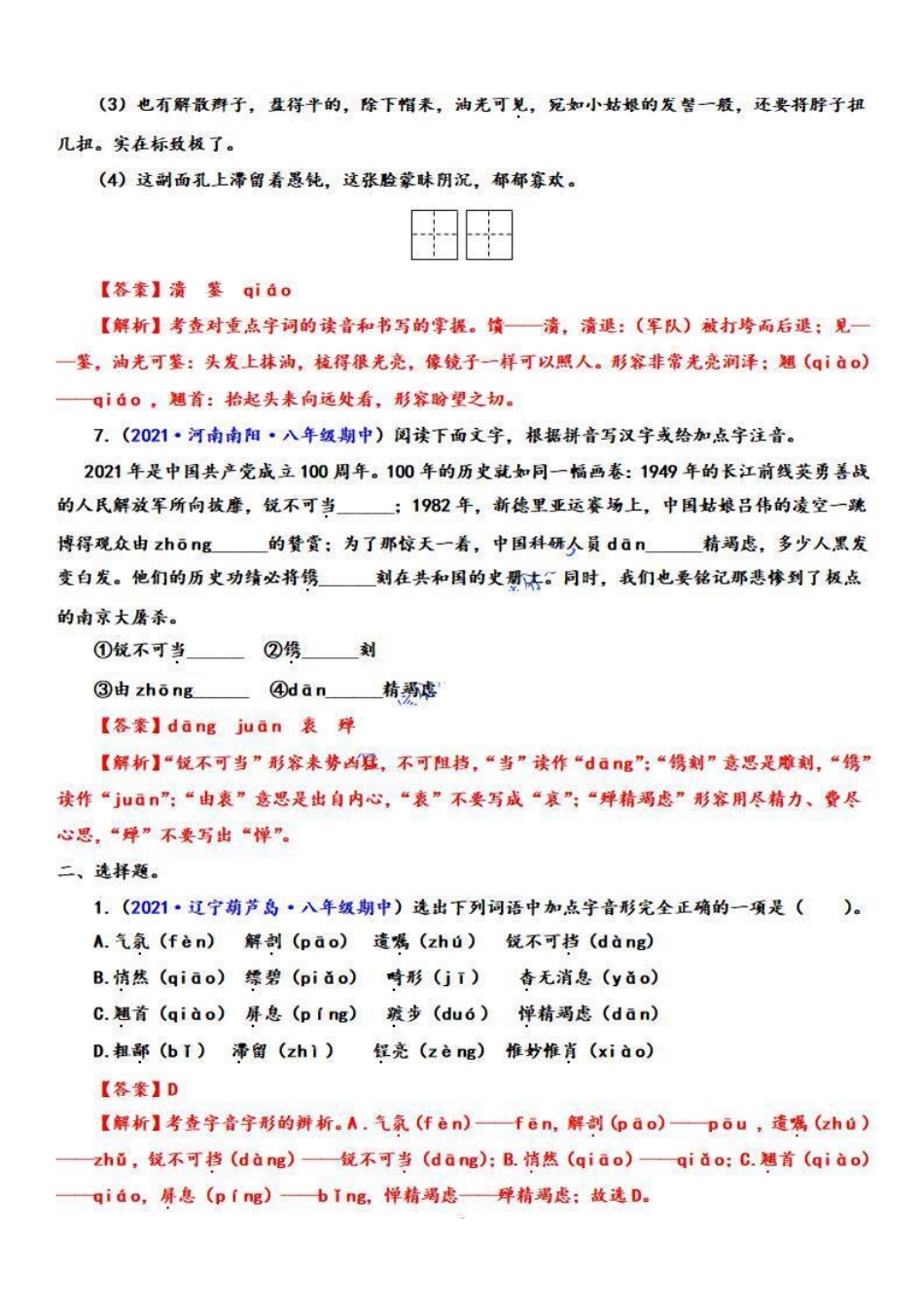 八年级语文上学期期中专题一 字音字形（重点强训）（解析版）_八年级上册_八年级上册.pdf_第3页