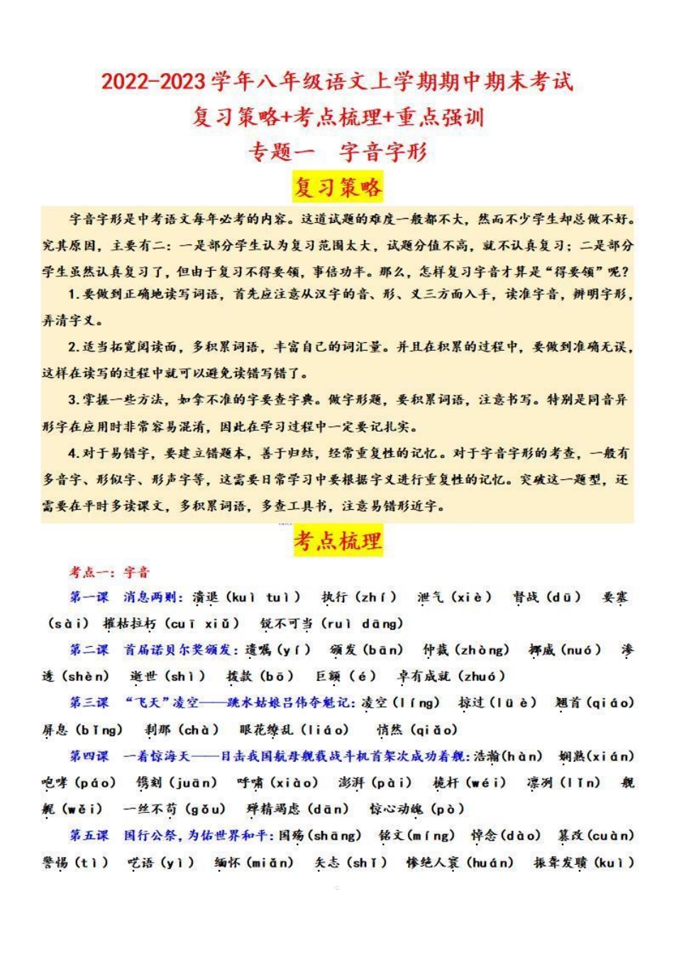 八年级语文上学期期中专题一 字音字形（复习策略+考点梳理）_八年级上册_八年级上册.pdf_第1页