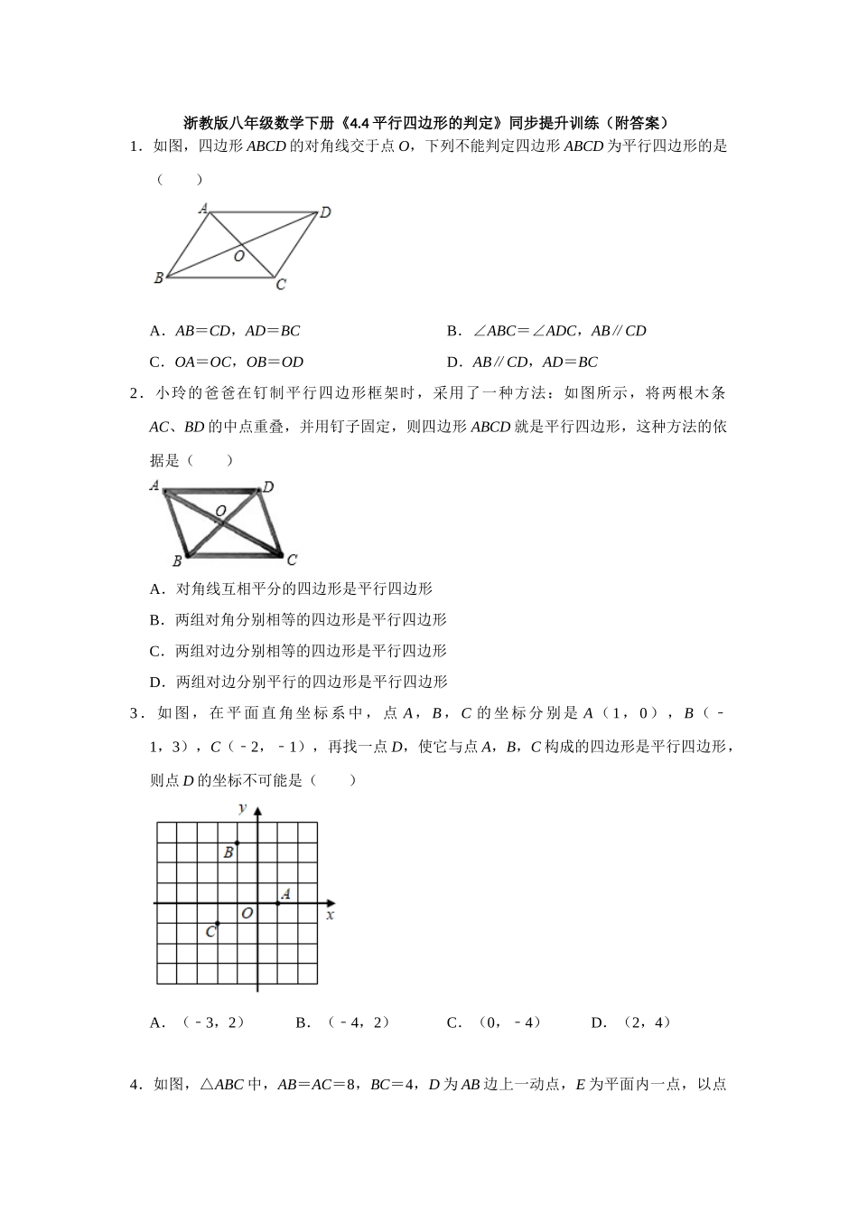 4.4平行四边形的判定-1.doc_第1页