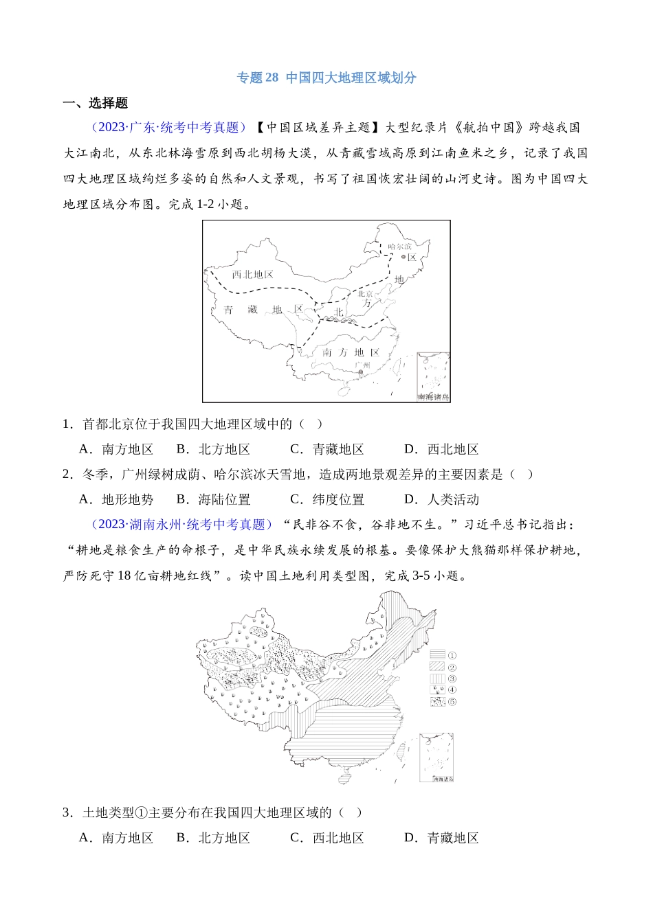 专题28 中国四大地理区域划分_中考地理.docx_第1页