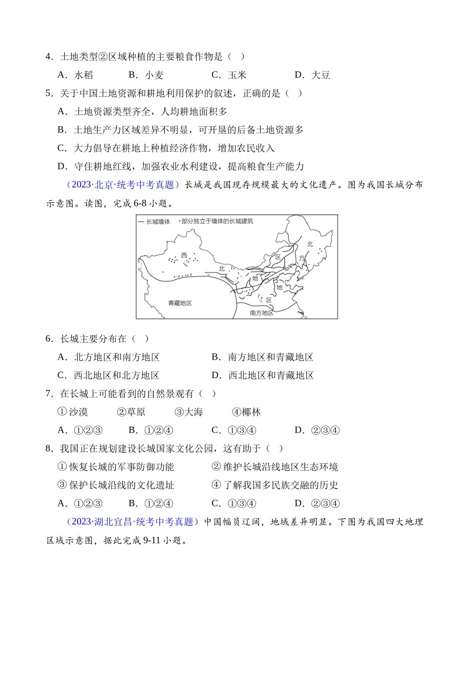 专题28 中国四大地理区域划分_中考地理.docx_第2页