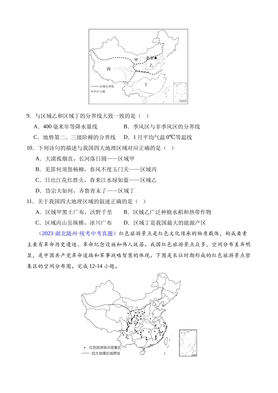 专题28 中国四大地理区域划分_中考地理.docx_第3页