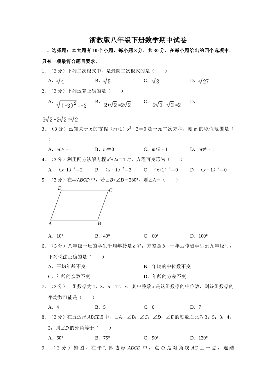 浙教版八年级下册数学期中试卷-2-1.doc_第1页