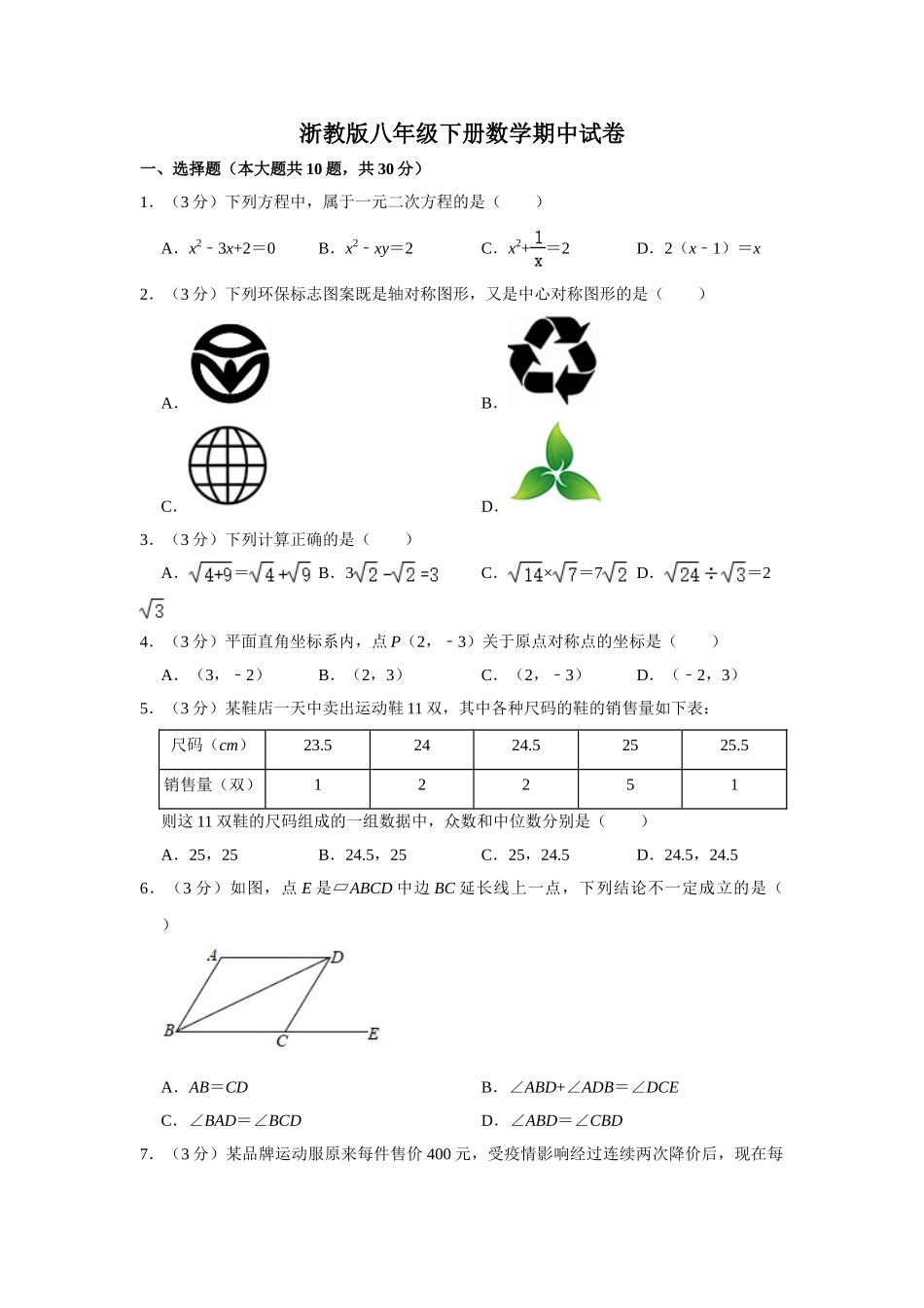 浙教版八年级下册数学期中试卷-1-1.doc_第1页