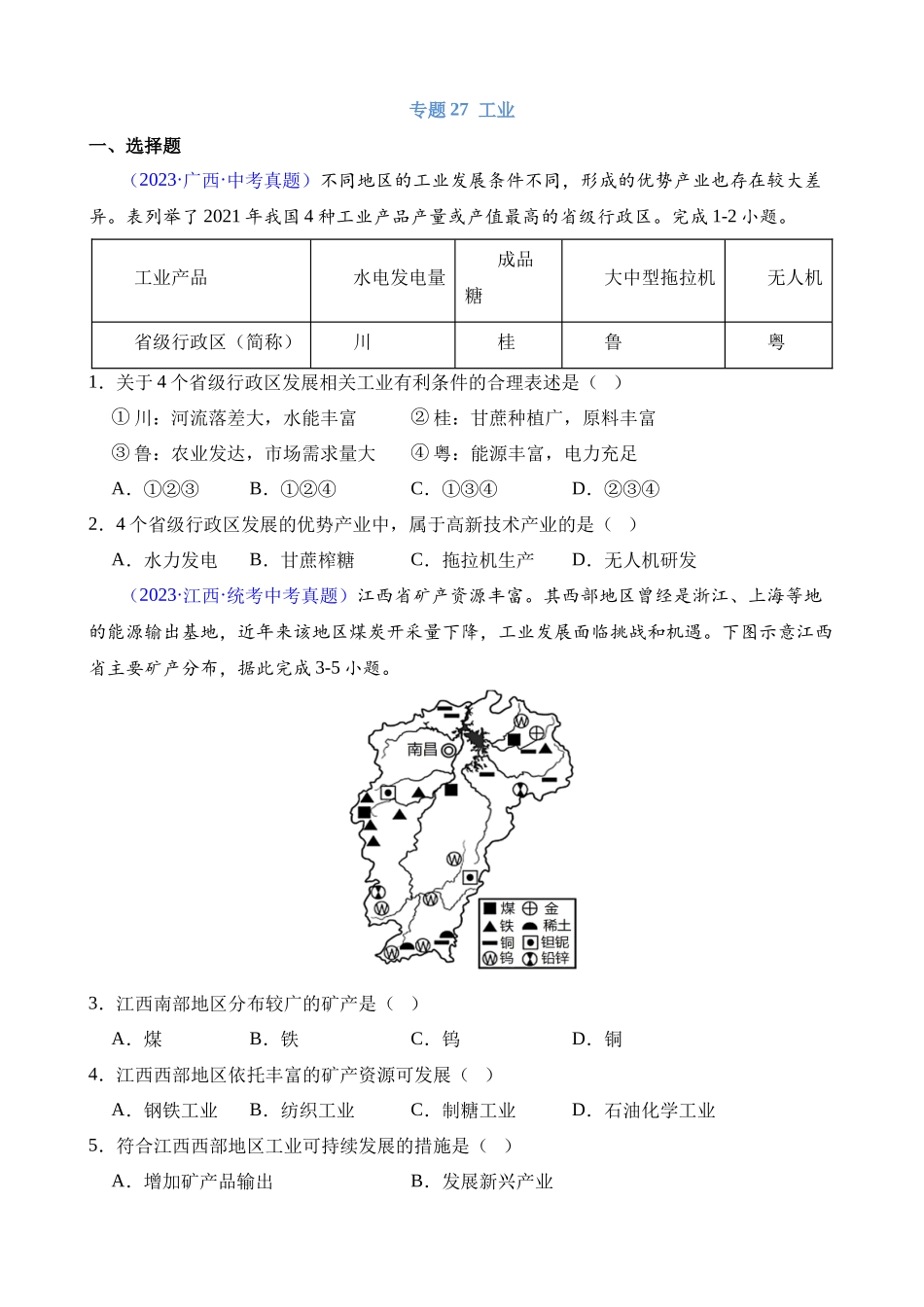 专题27 工业 _中考地理.docx_第1页