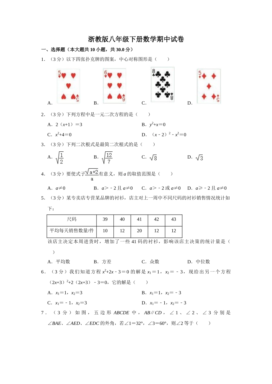 浙教版八年级下册数学期中试卷1-1.doc_第1页