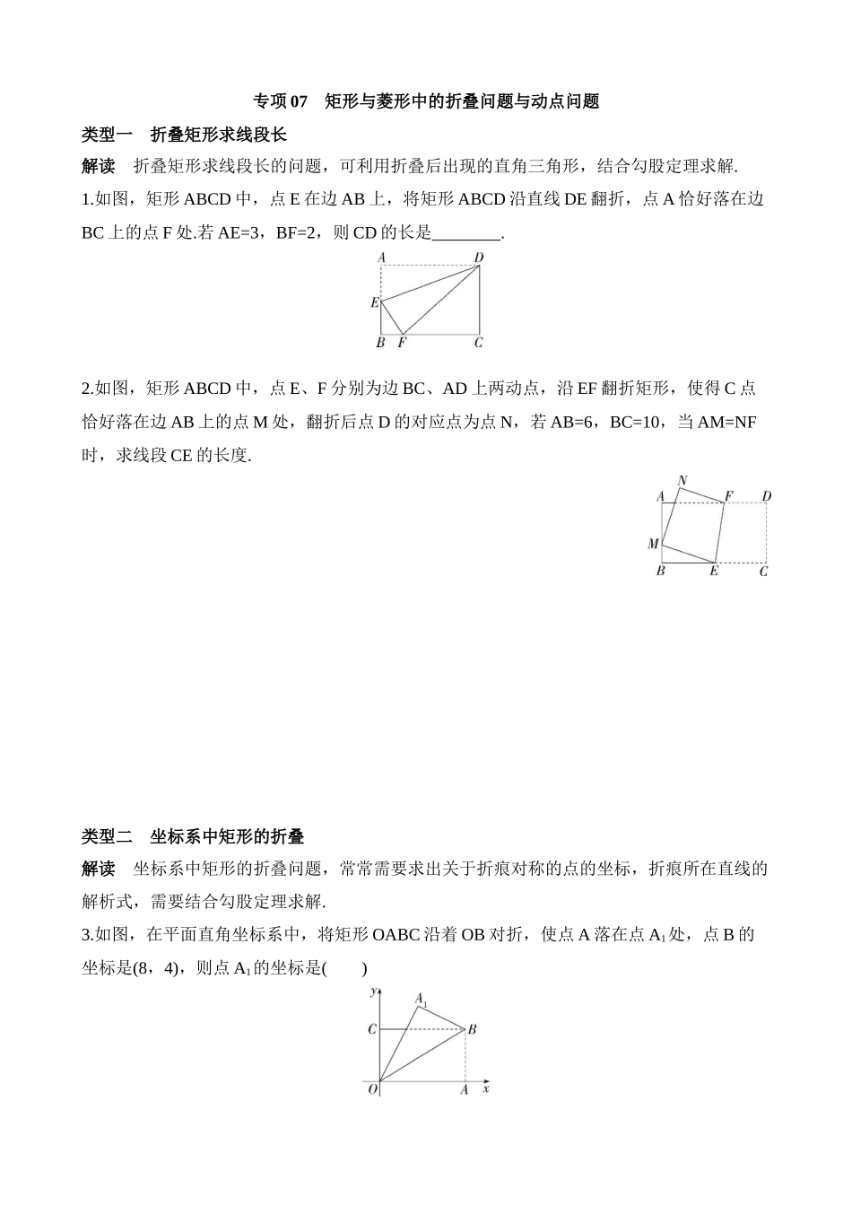 专项07 矩形与菱形中的折叠问题与动点问题 (1).docx_第1页