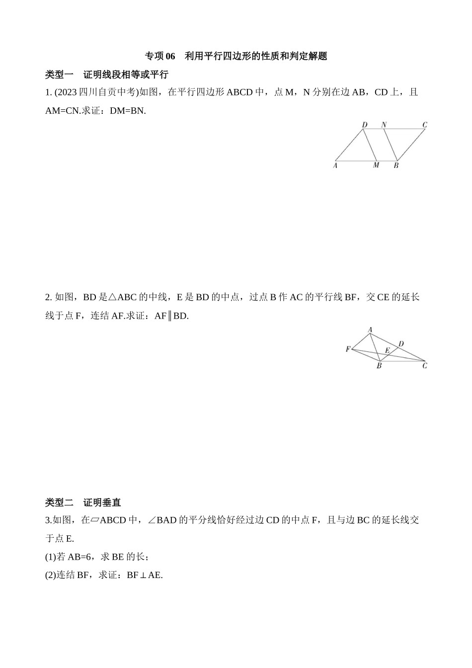 专项06 利用平行四边形的性质和判定解题 (1).docx_第1页