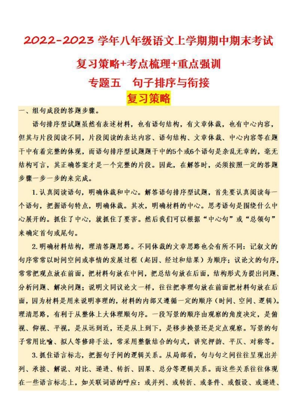 八年级语文上学期期中专题五 句子排序与衔接（复习策略+考点梳理）_八年级上册_八年级上册.pdf_第1页