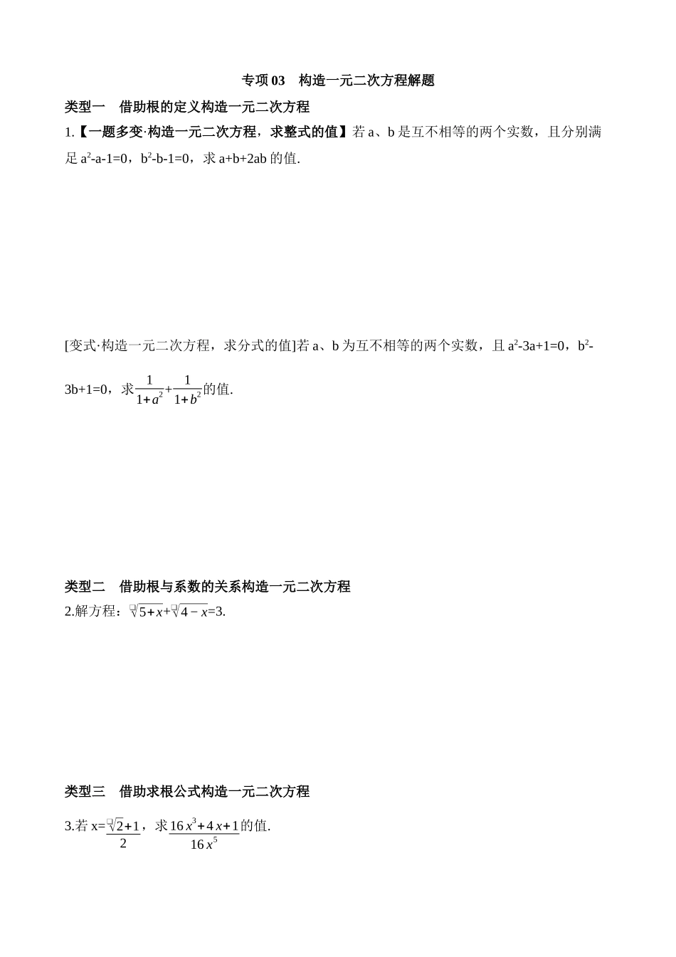 专项03 构造一元二次方程解题 (1).docx_第1页