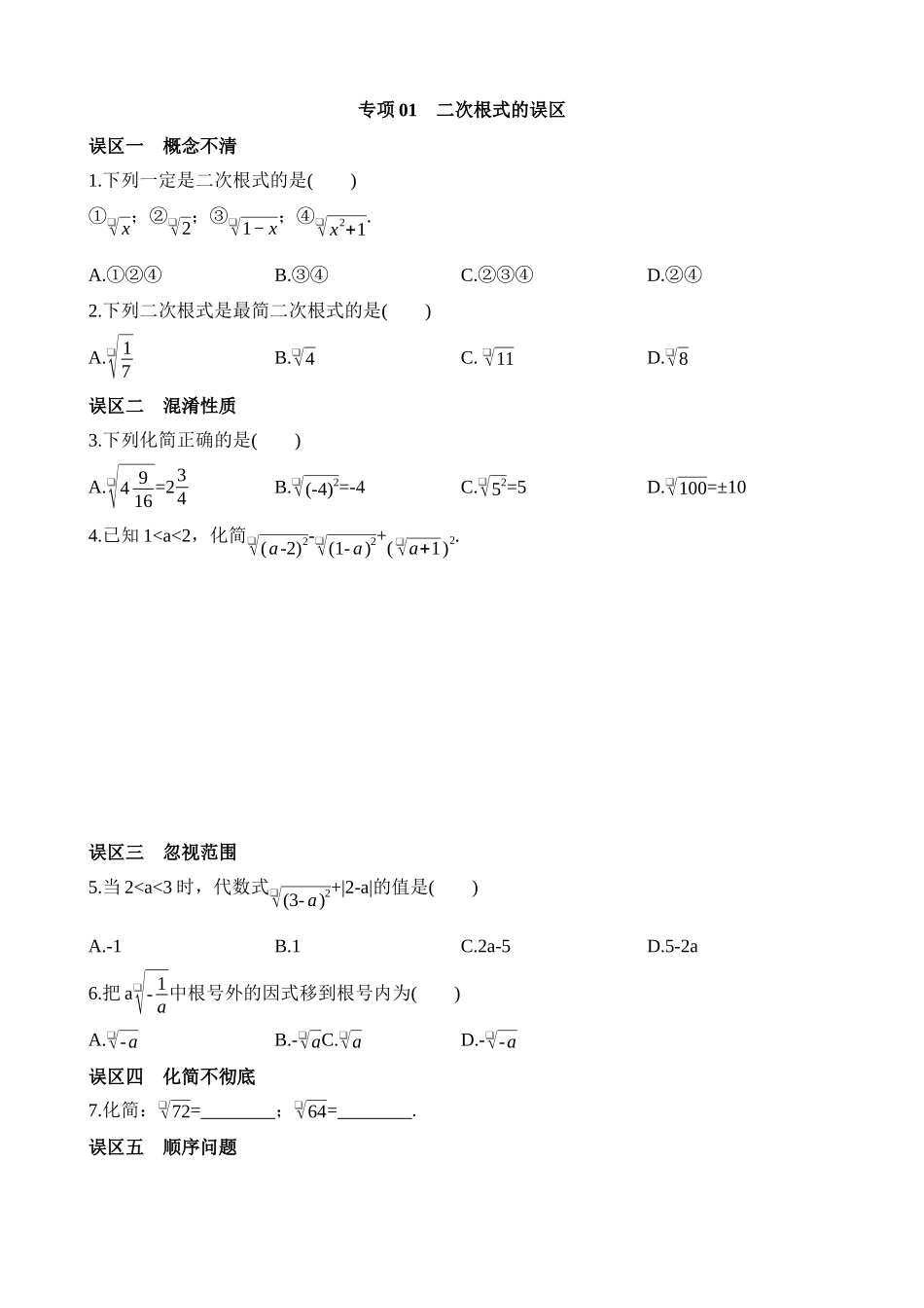 专项01 二次根式的误区 (1).docx_第1页