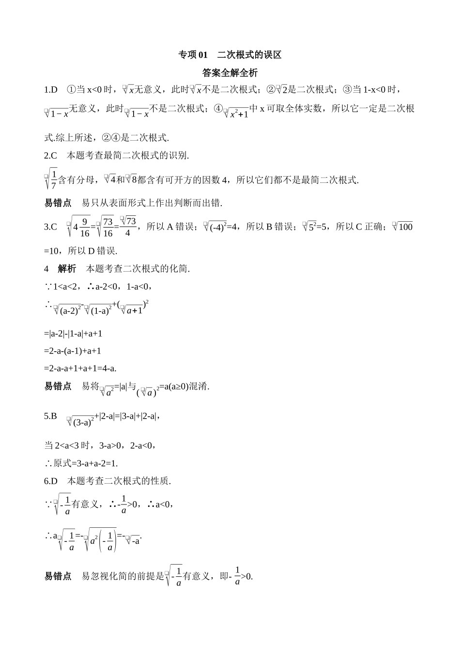 专项01 二次根式的误区 (1).docx_第3页