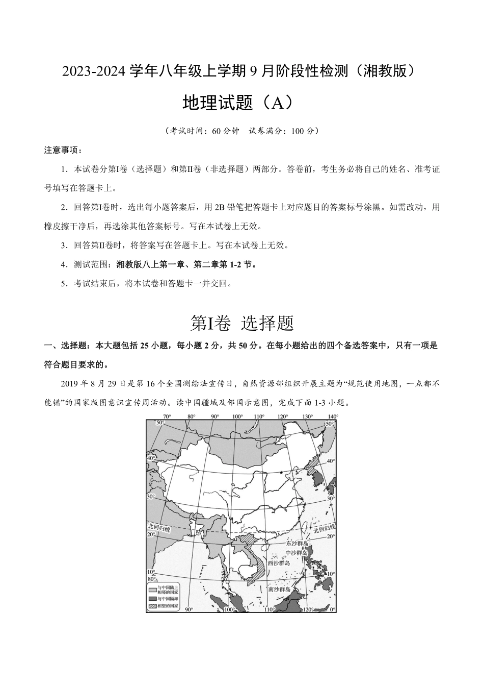 八年级地理上学期第一次阶段性检测（9月）A卷（湘教版）_八年级上册_八年级上册.pdf_第1页