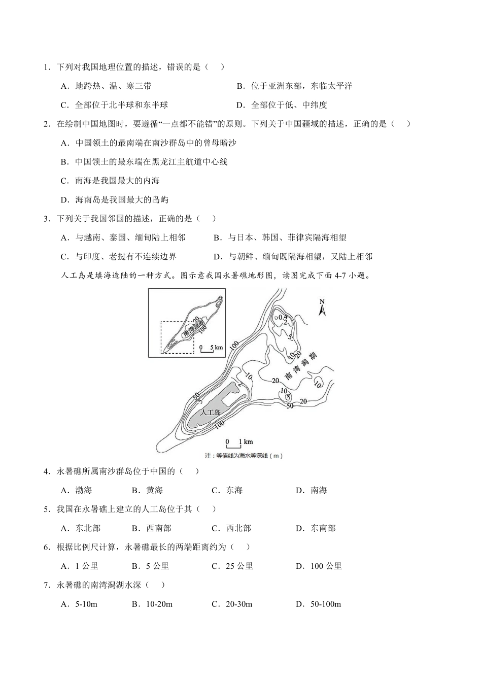 八年级地理上学期第一次阶段性检测（9月）A卷（湘教版）_八年级上册_八年级上册.pdf_第2页