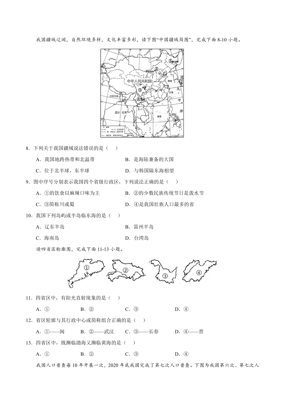 八年级地理上学期第一次阶段性检测（9月）A卷（湘教版）_八年级上册_八年级上册.pdf_第3页