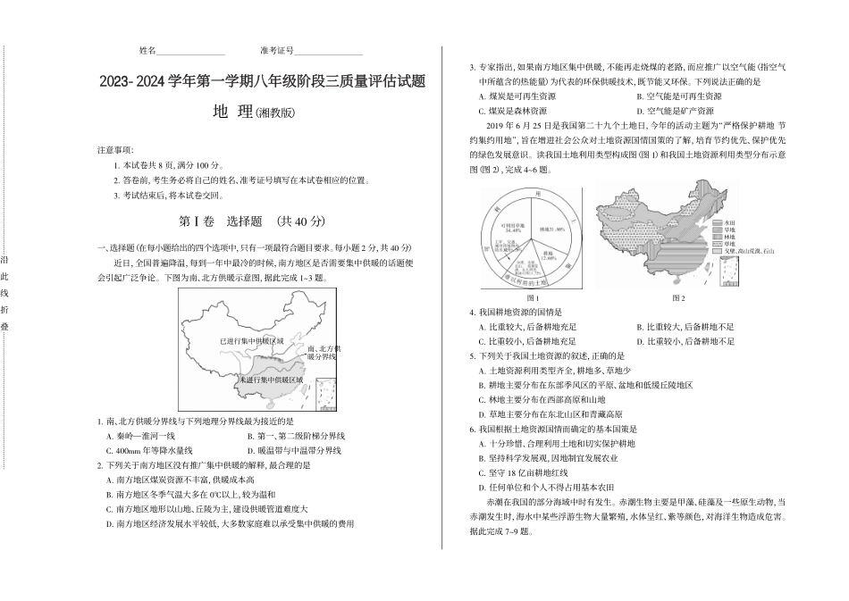 2023-2024学年第一学期八年级阶段三质量评估试题·地理（湘教版）试题_八年级上册_八年级上册.pdf_第1页