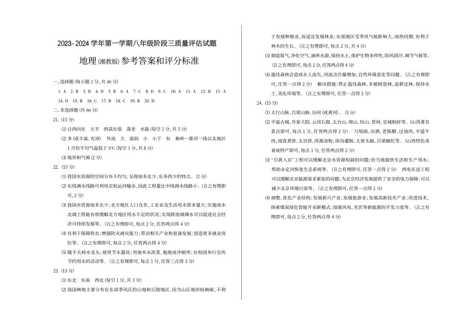 2023-2024学年第一学期八年级阶段三质量评估试题·地理（湘教版）·答案_八年级上册_八年级上册.pdf_第1页