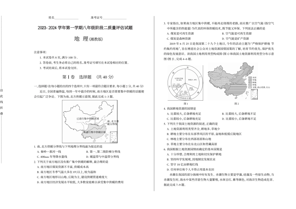 2023-2024学年第一学期八年级阶段二质量评估试题·地理（湘教版）试题_八年级上册_八年级上册.pdf_第1页