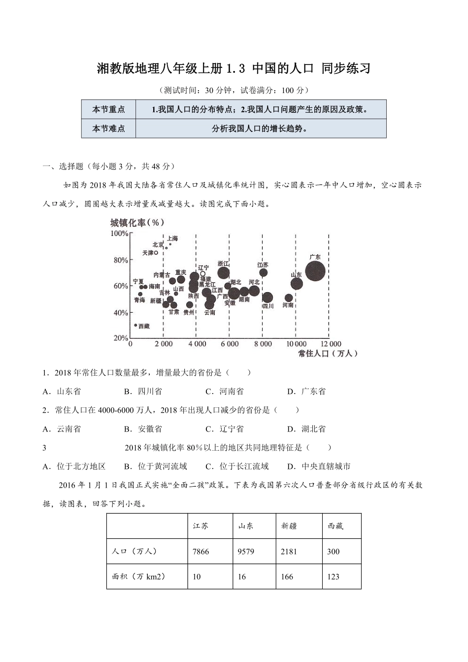 湘教版地理八年级上册1.3 中国的人口 同步练习_八年级上册_八年级上册.pdf_第1页