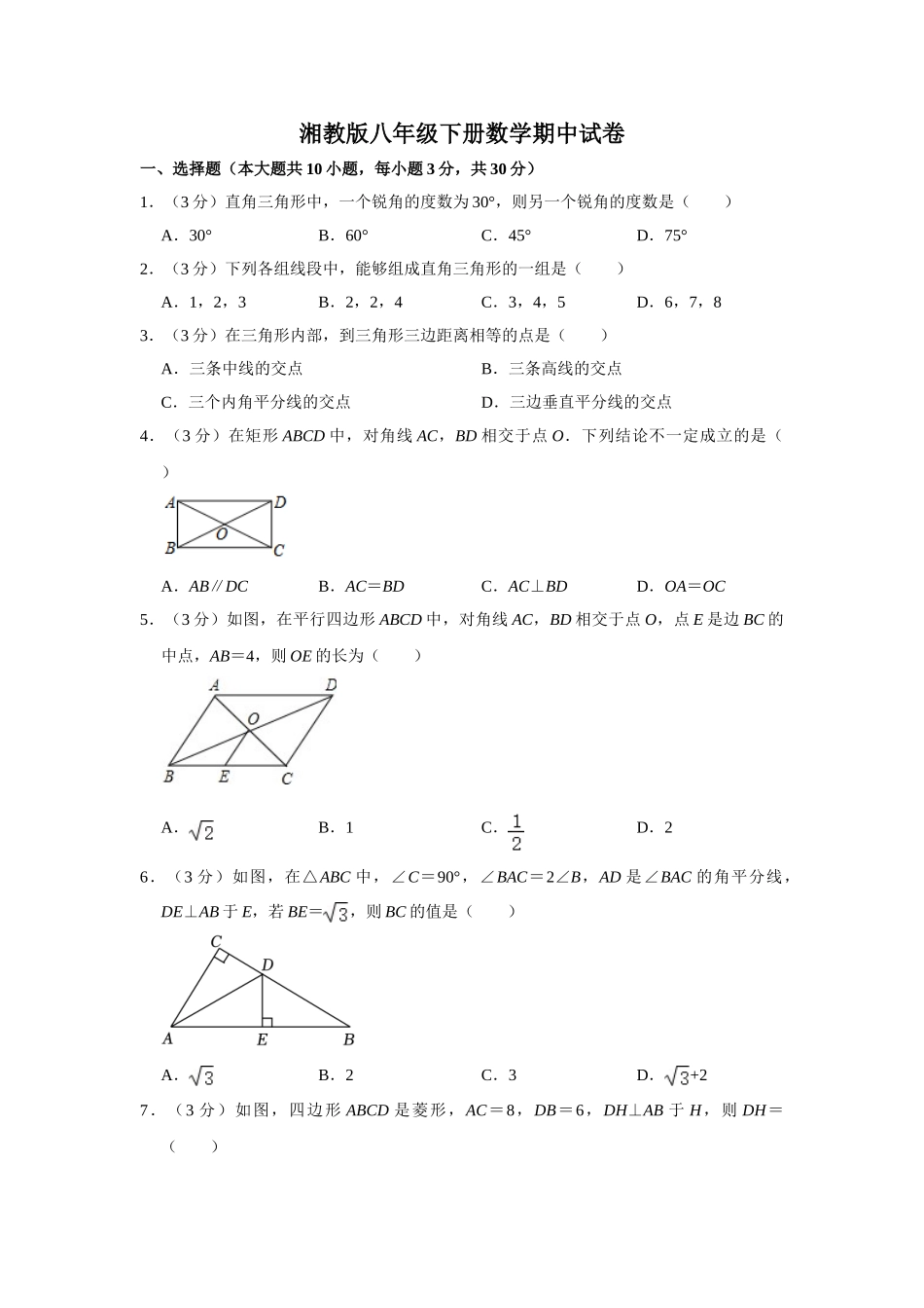 湘教版八年级下册数学期中试卷-2.doc_第1页