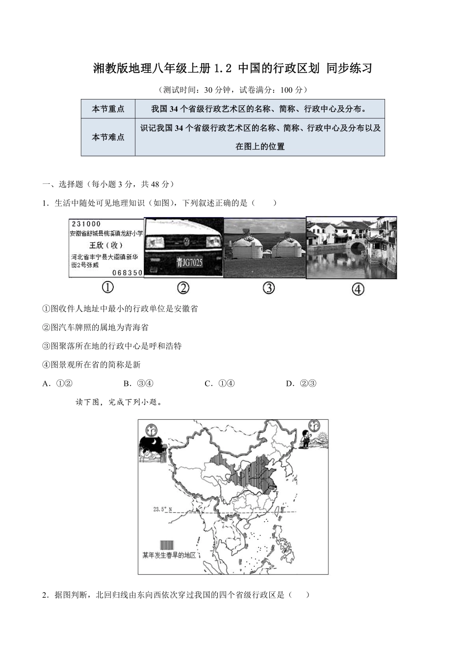 湘教版地理八年级上册1.2 中国的行政区划 同步练习_八年级上册_八年级上册.pdf_第1页