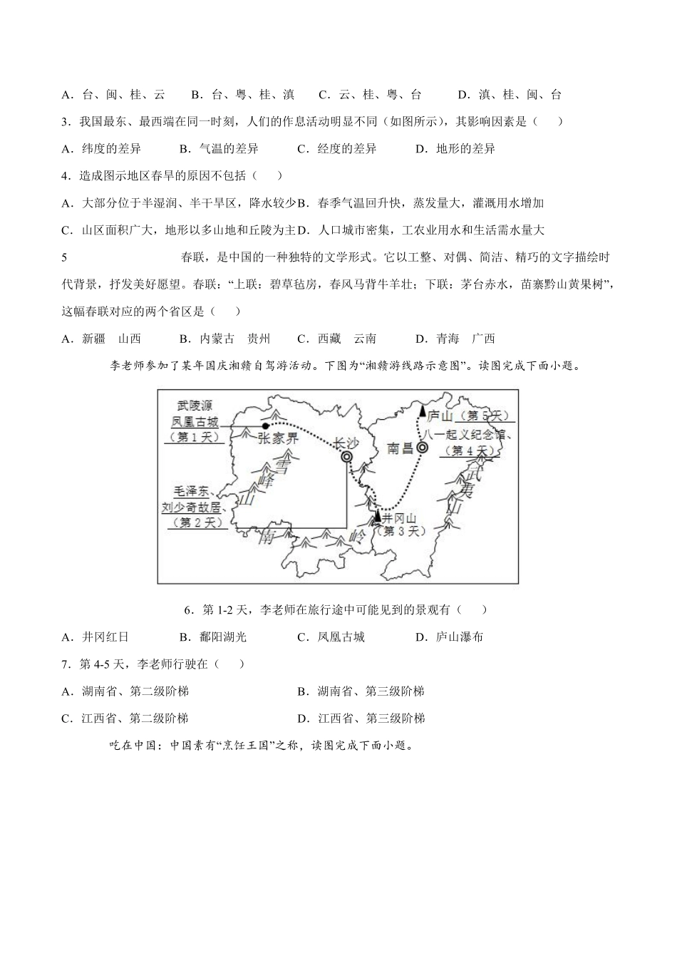 湘教版地理八年级上册1.2 中国的行政区划 同步练习_八年级上册_八年级上册.pdf_第2页