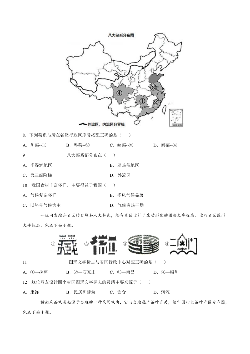 湘教版地理八年级上册1.2 中国的行政区划 同步练习_八年级上册_八年级上册.pdf_第3页