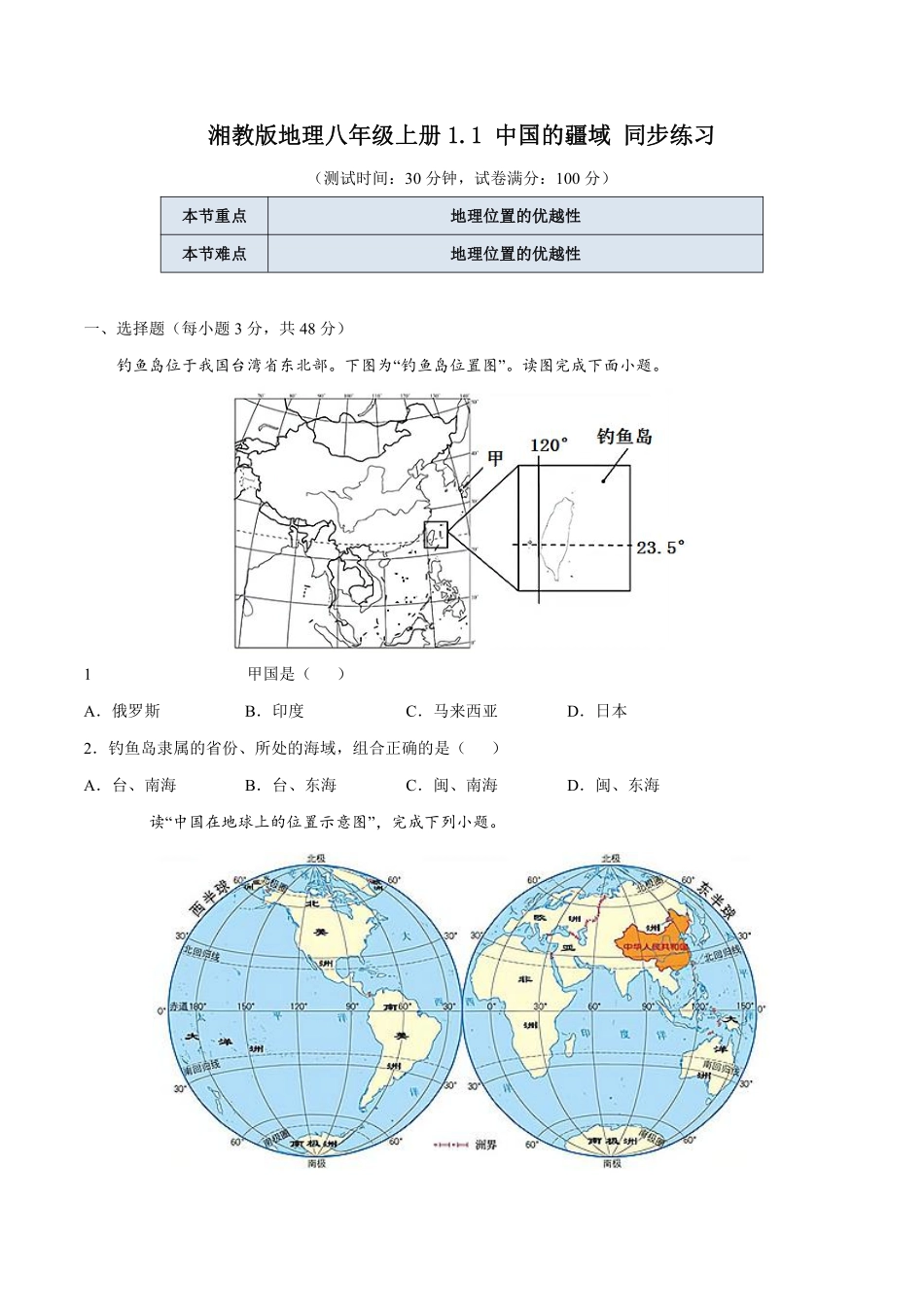 湘教版地理八年级上册1.1 中国的疆域 同步练习_八年级上册_八年级上册.pdf_第1页