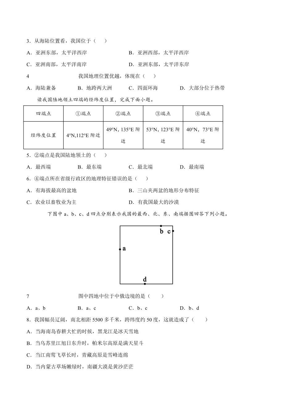 湘教版地理八年级上册1.1 中国的疆域 同步练习_八年级上册_八年级上册.pdf_第2页