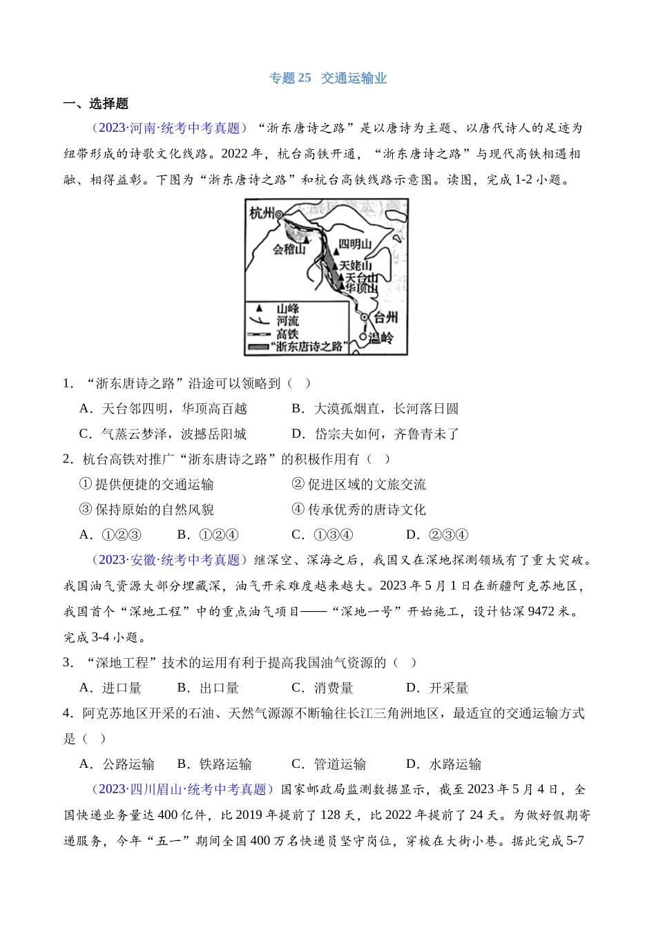 专题25 交通运输业_中考地理.docx_第1页