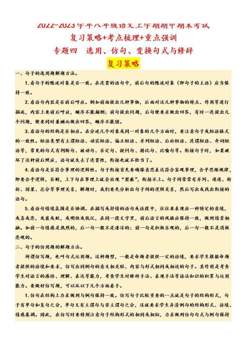 八年级语文上学期期中专题四 选用、仿句、变换句式与修辞（复习策略+考点梳理）_八年级上册_八年级上册.pdf_第1页