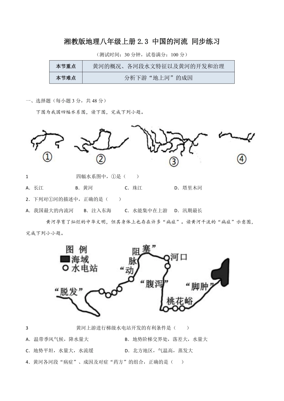 湘教版地理八年级上册 2.3 中国的河流 同步练习_八年级上册_八年级上册.pdf_第1页