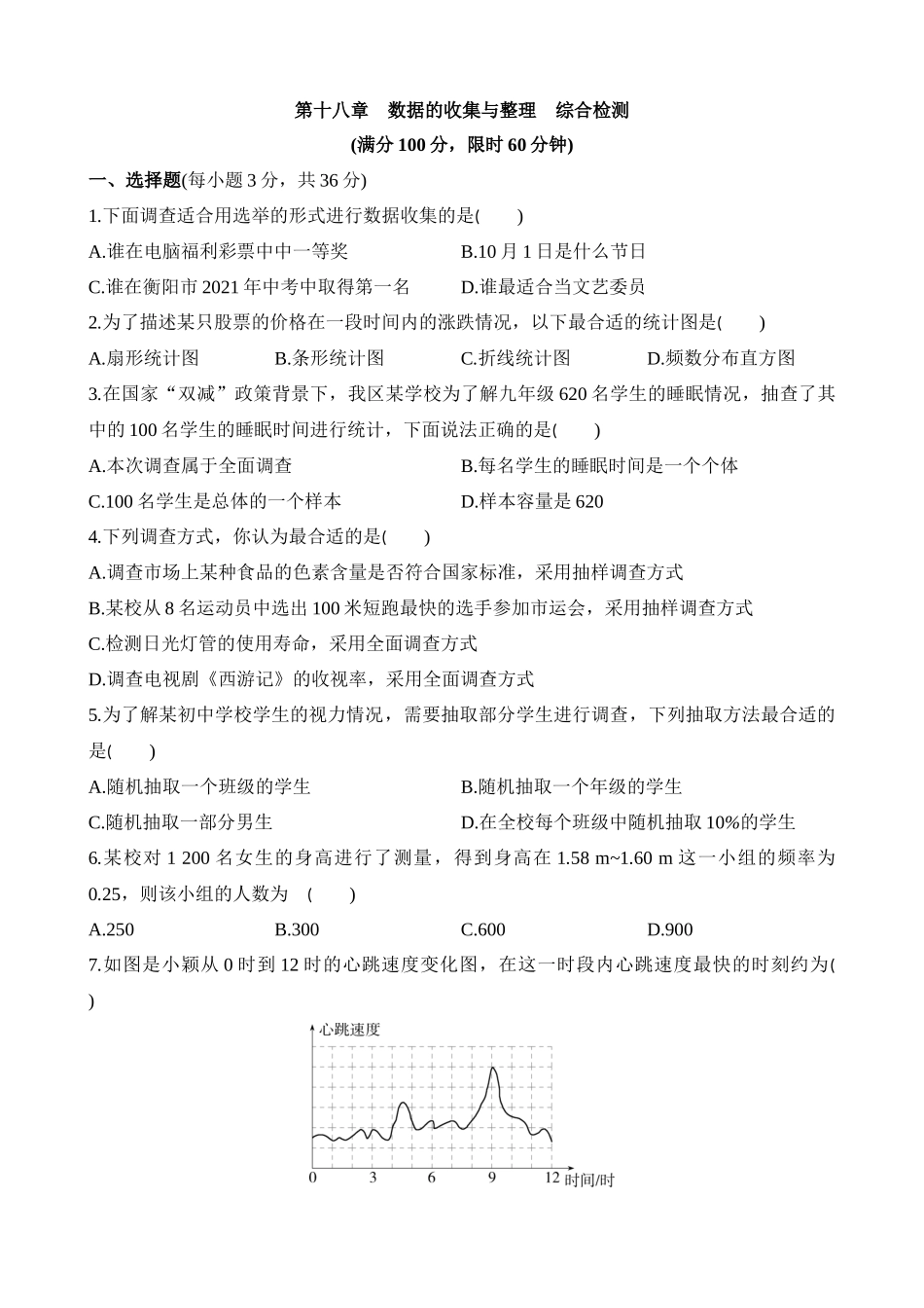 第十八章 数据的收集与整理 综合检测.docx_第1页