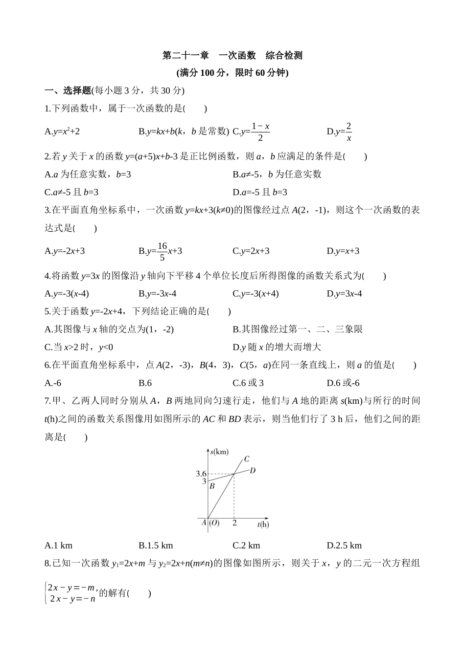 第二十一章 一次函数 综合检测.docx_第1页