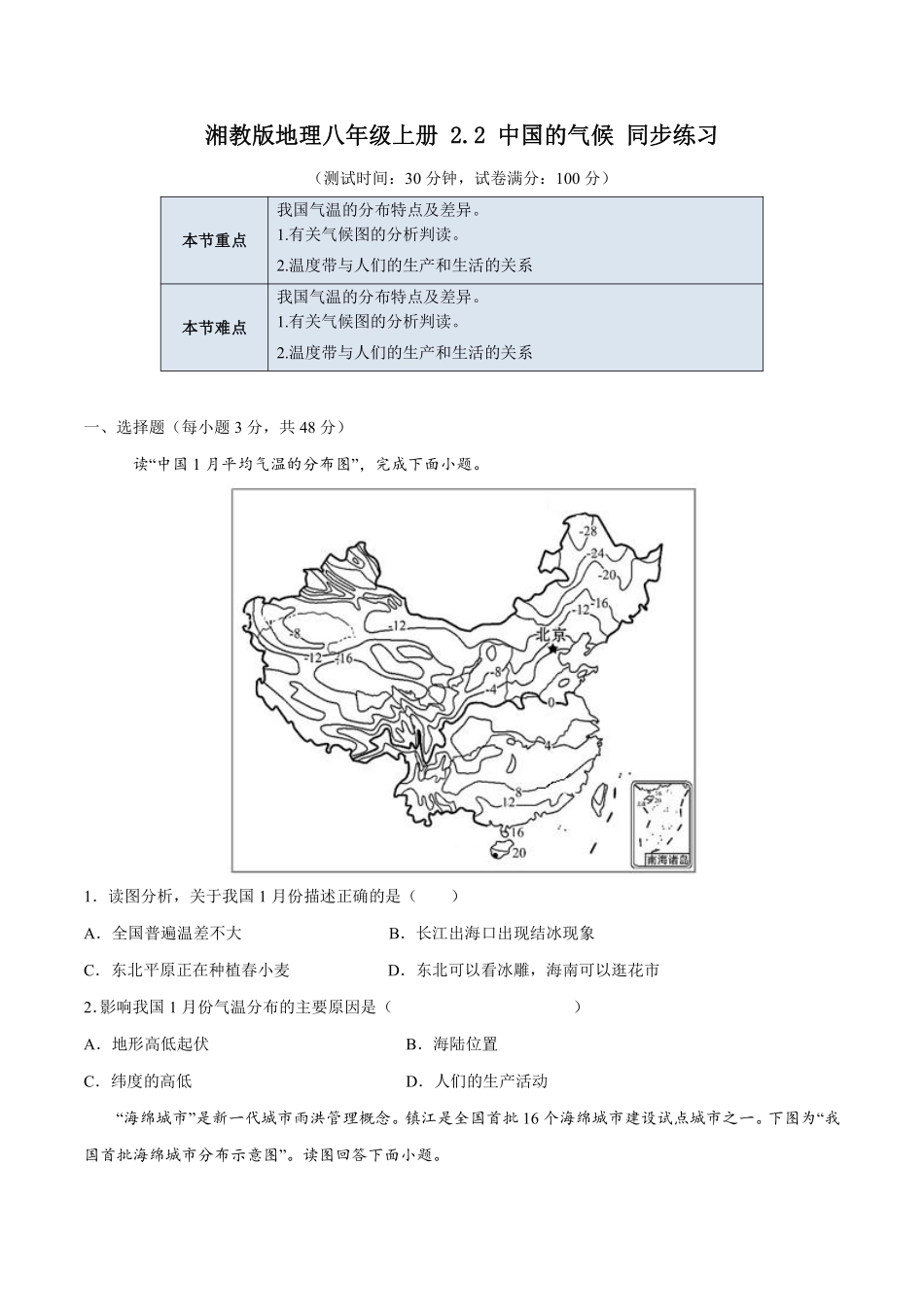 湘教版地理八年级上册 2.2 中国的气候 同步练习_八年级上册_八年级上册.pdf_第1页