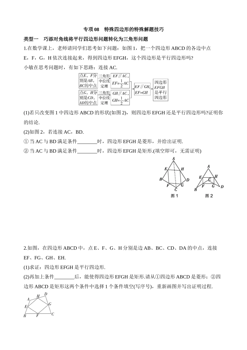 专项08 特殊四边形的特殊解题技巧.docx_第1页