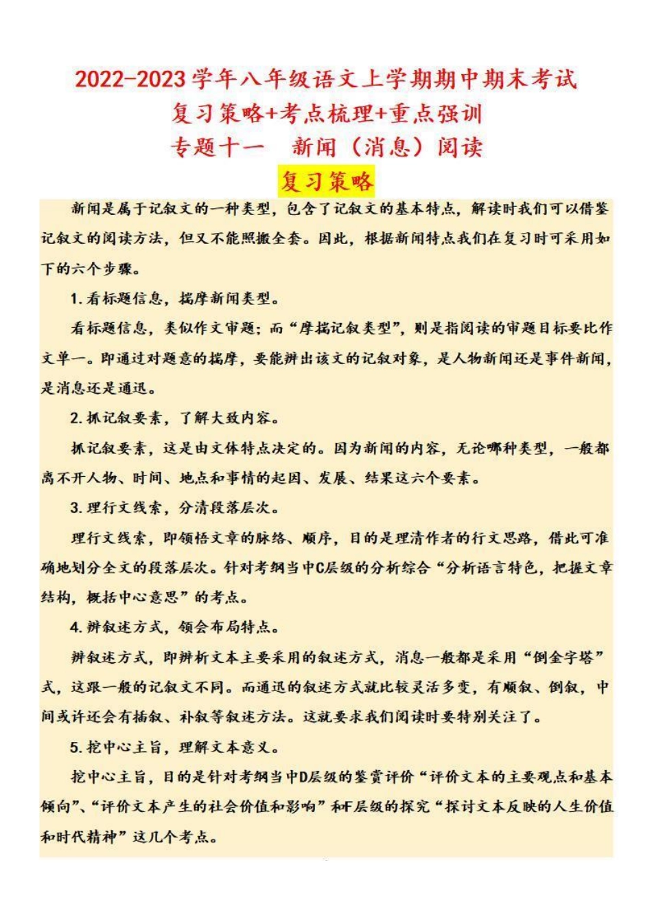 八年级语文上学期期中专题十一 新闻（消息）阅读（复习策略+考点梳理）_八年级上册_八年级上册.pdf_第1页