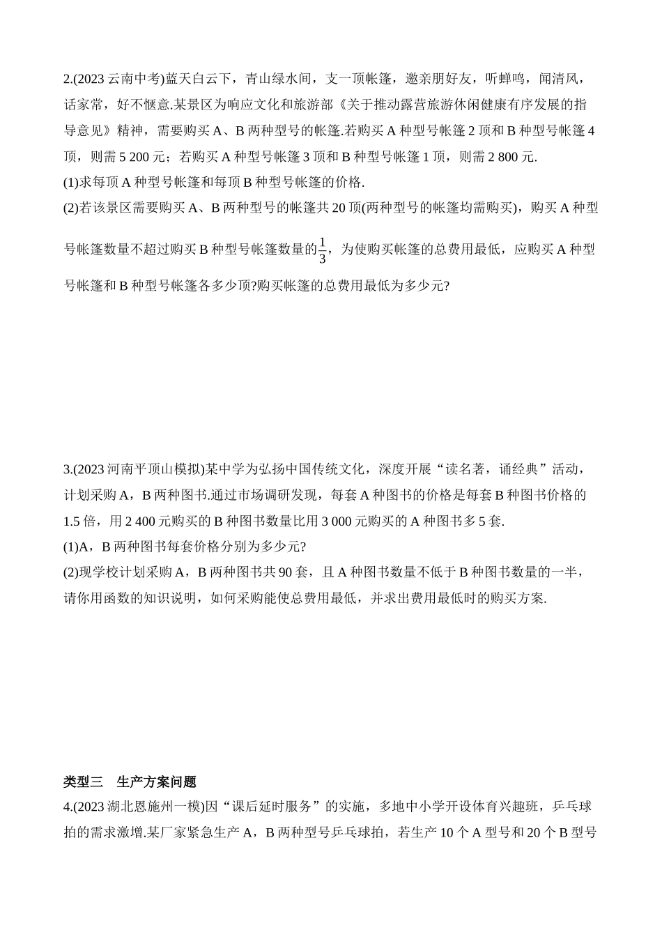 专项06 一次函数与方案设计问题.docx_第2页