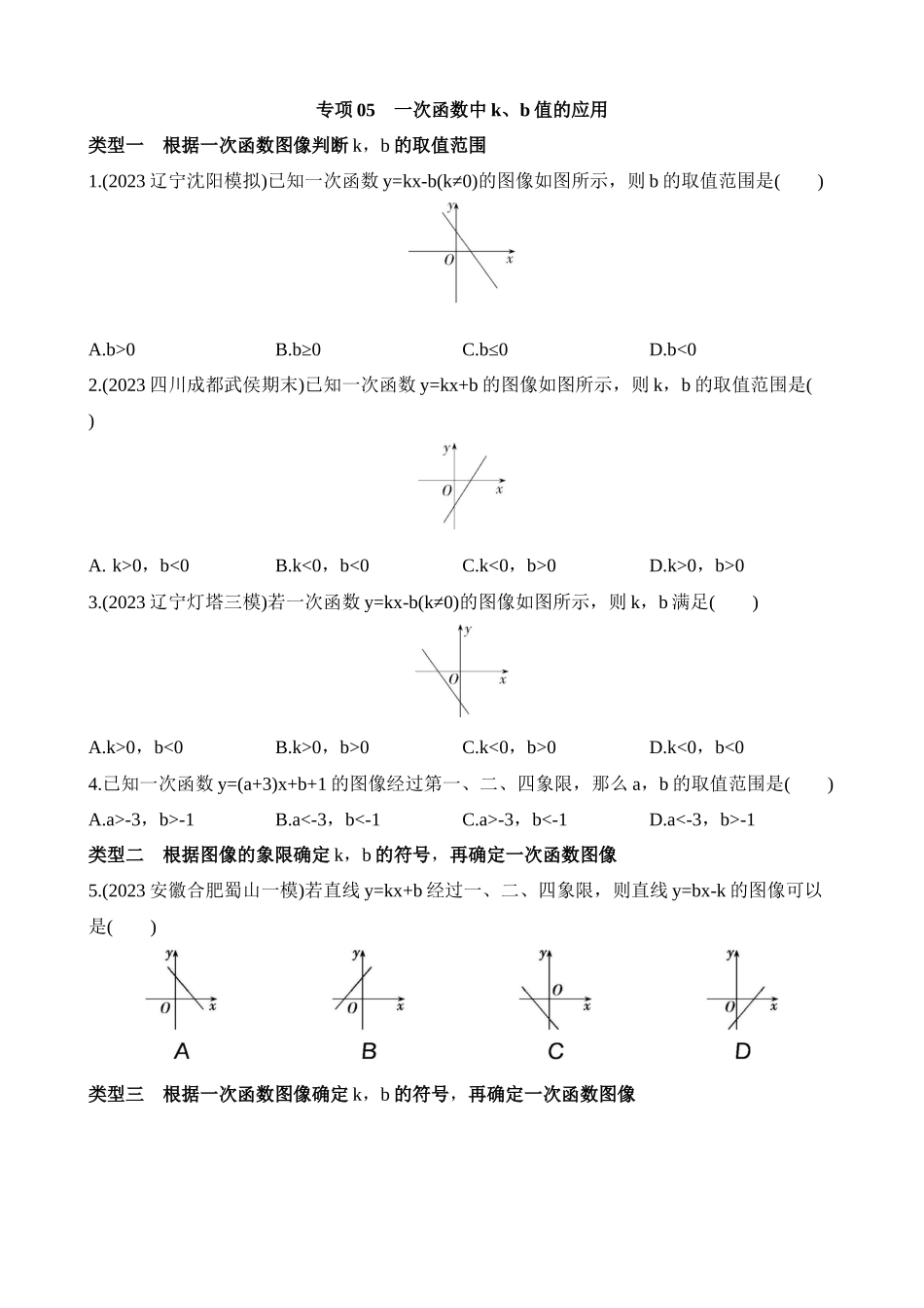 专项05 一次函数中k、b值的应用.docx_第1页