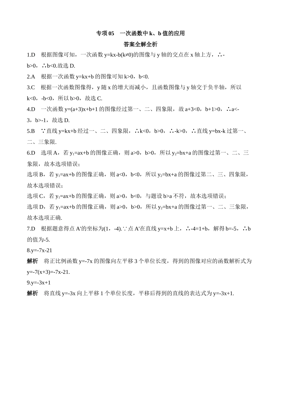 专项05 一次函数中k、b值的应用.docx_第3页