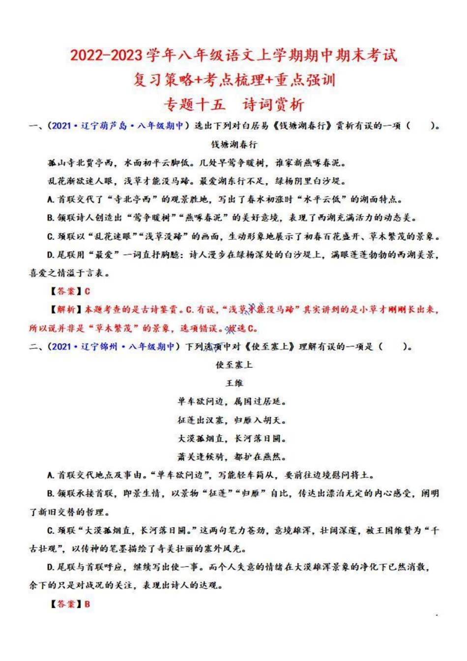 八年级语文上学期期中专题十五 诗词赏析（重点强训）（解析版）_八年级上册_八年级上册.pdf_第1页