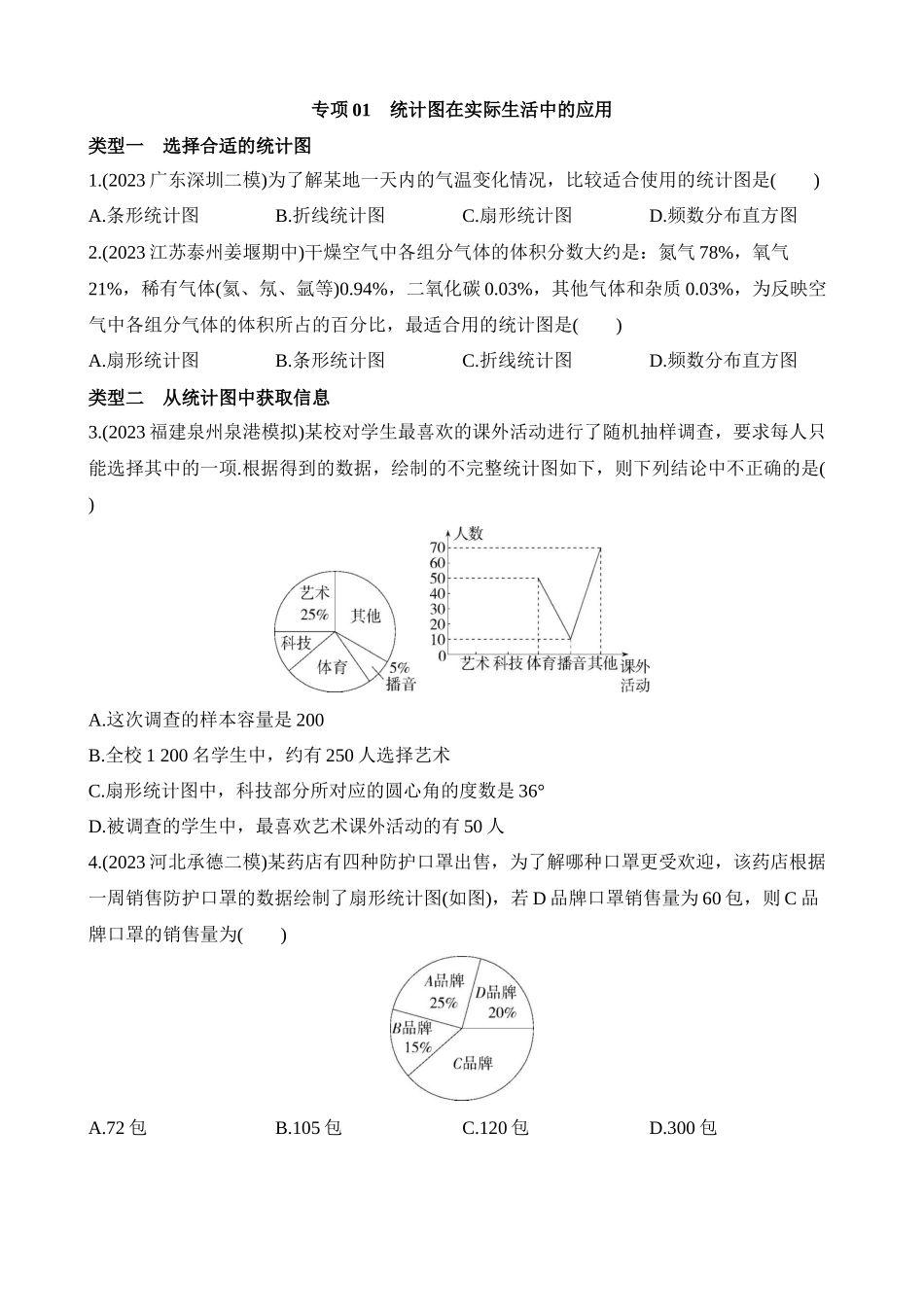 专项01 统计图在实际生活中的应用.docx_第1页