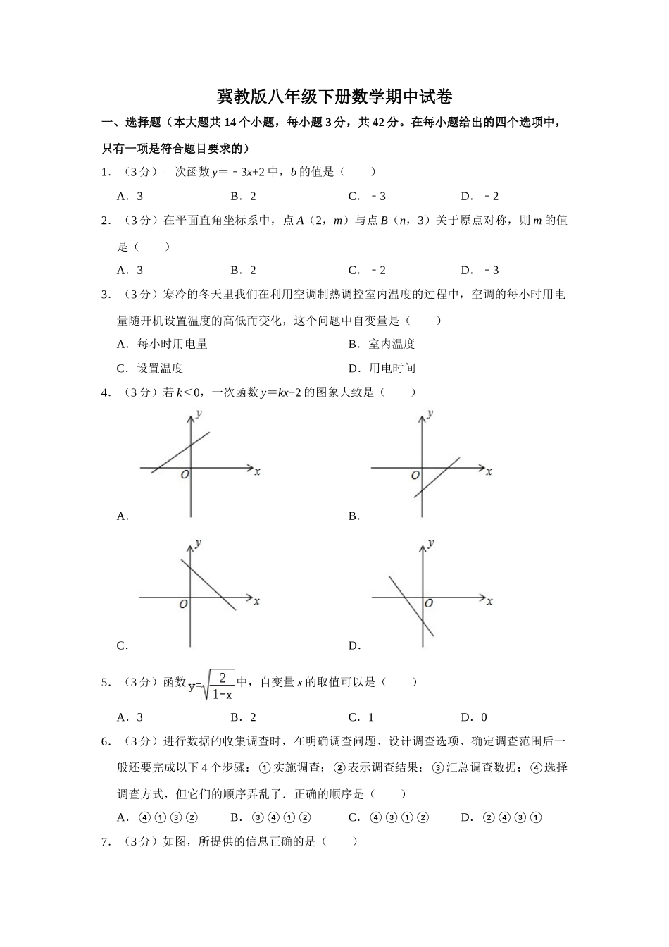 冀教版八年级下册数学期中试卷-2.doc_第1页