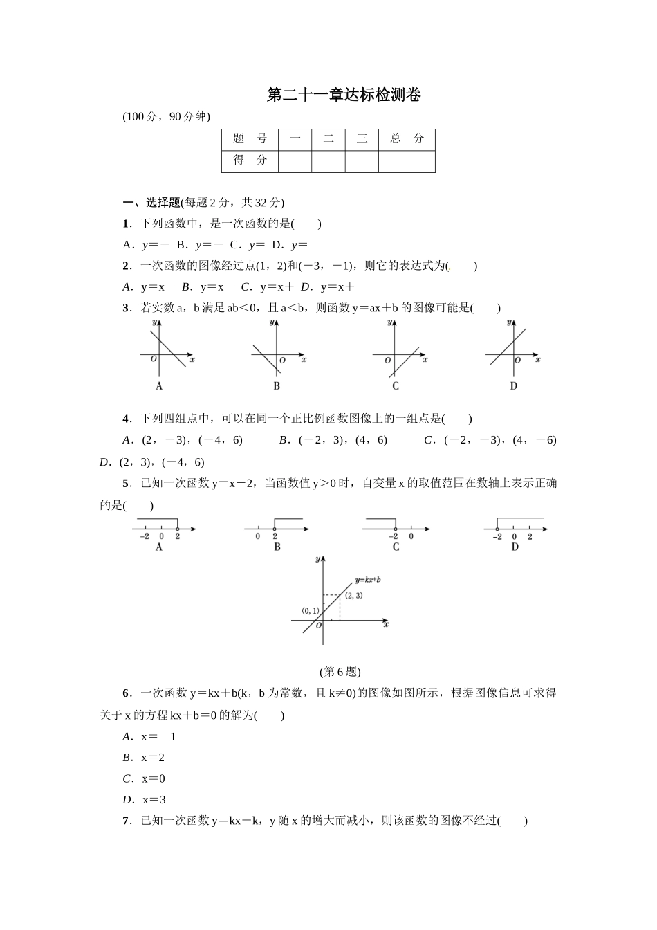 冀教版八年级数学下册练习：第二十一章达标检测卷.doc_第1页