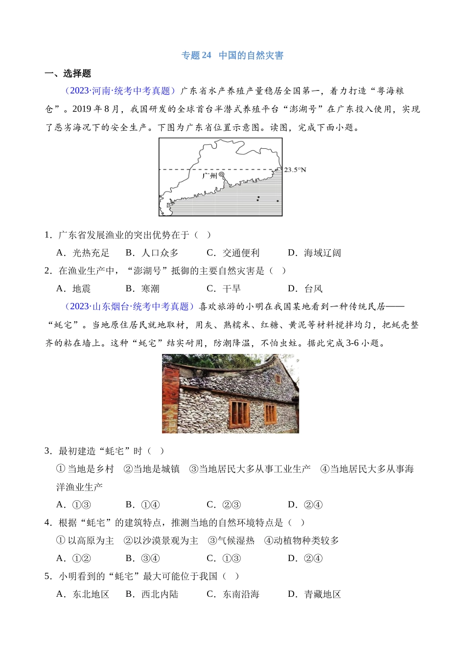 专题24 中国的自然灾害_中考地理.docx_第1页