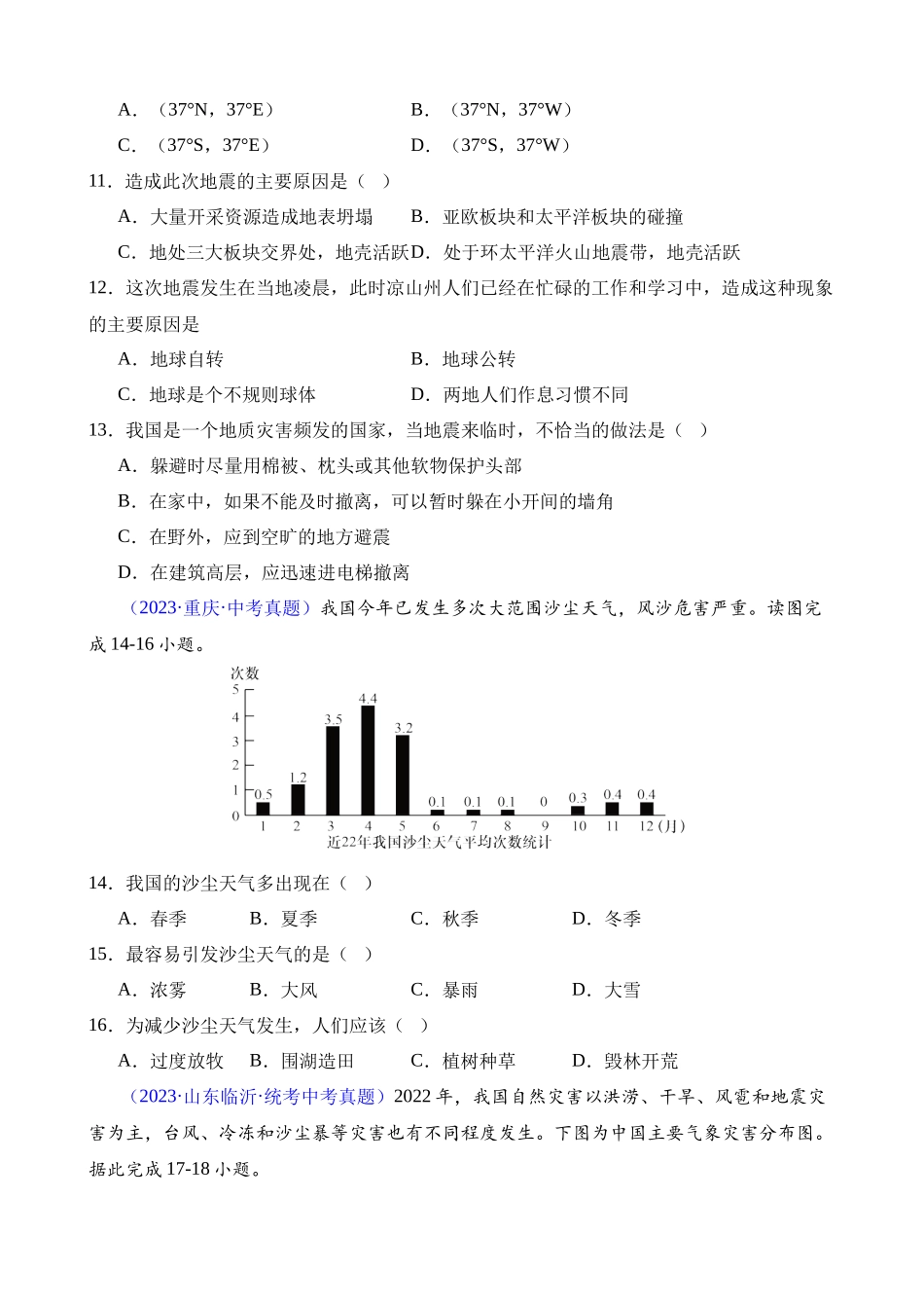 专题24 中国的自然灾害_中考地理.docx_第3页