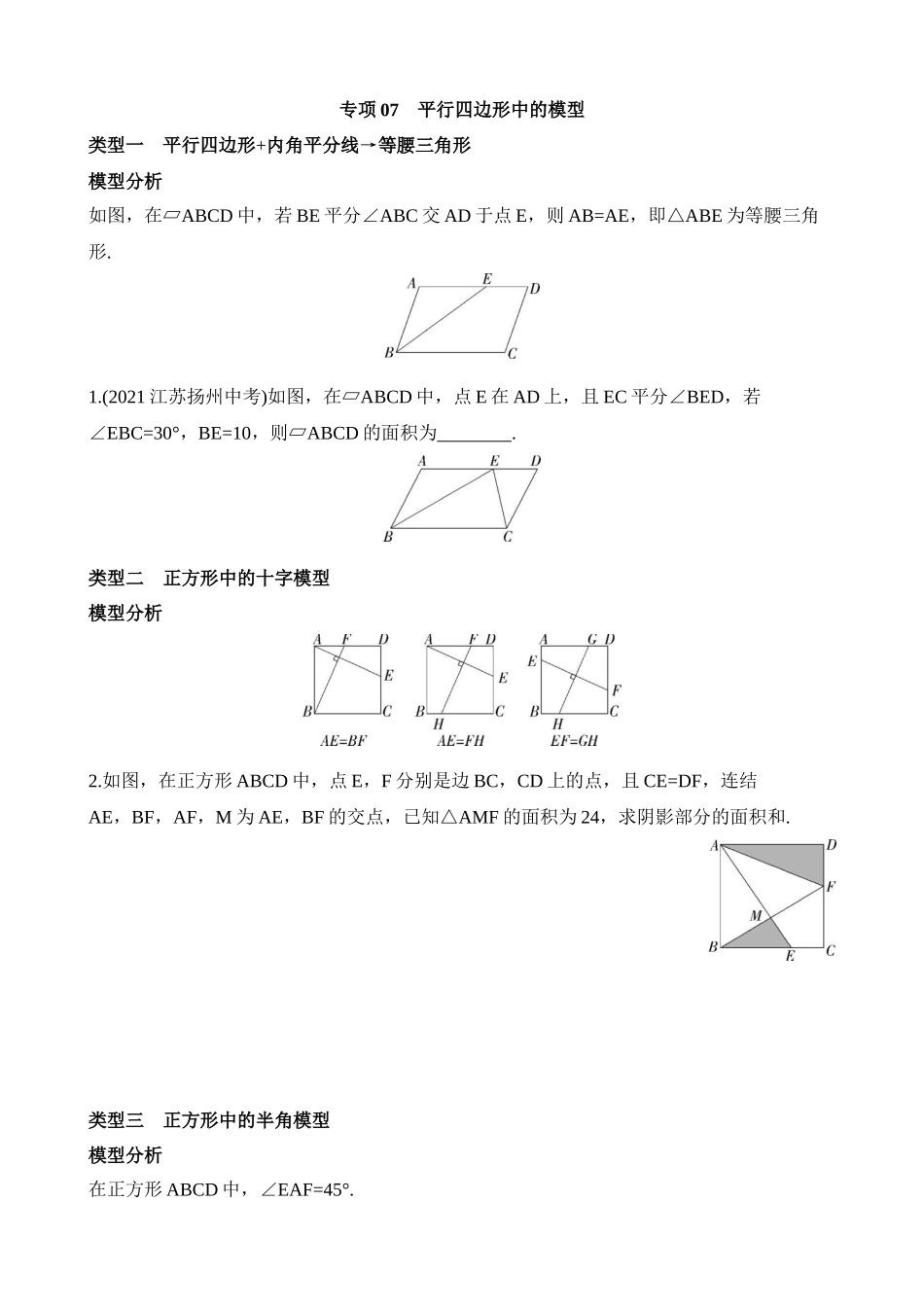 专项07 平行四边形中的模型.docx_第1页