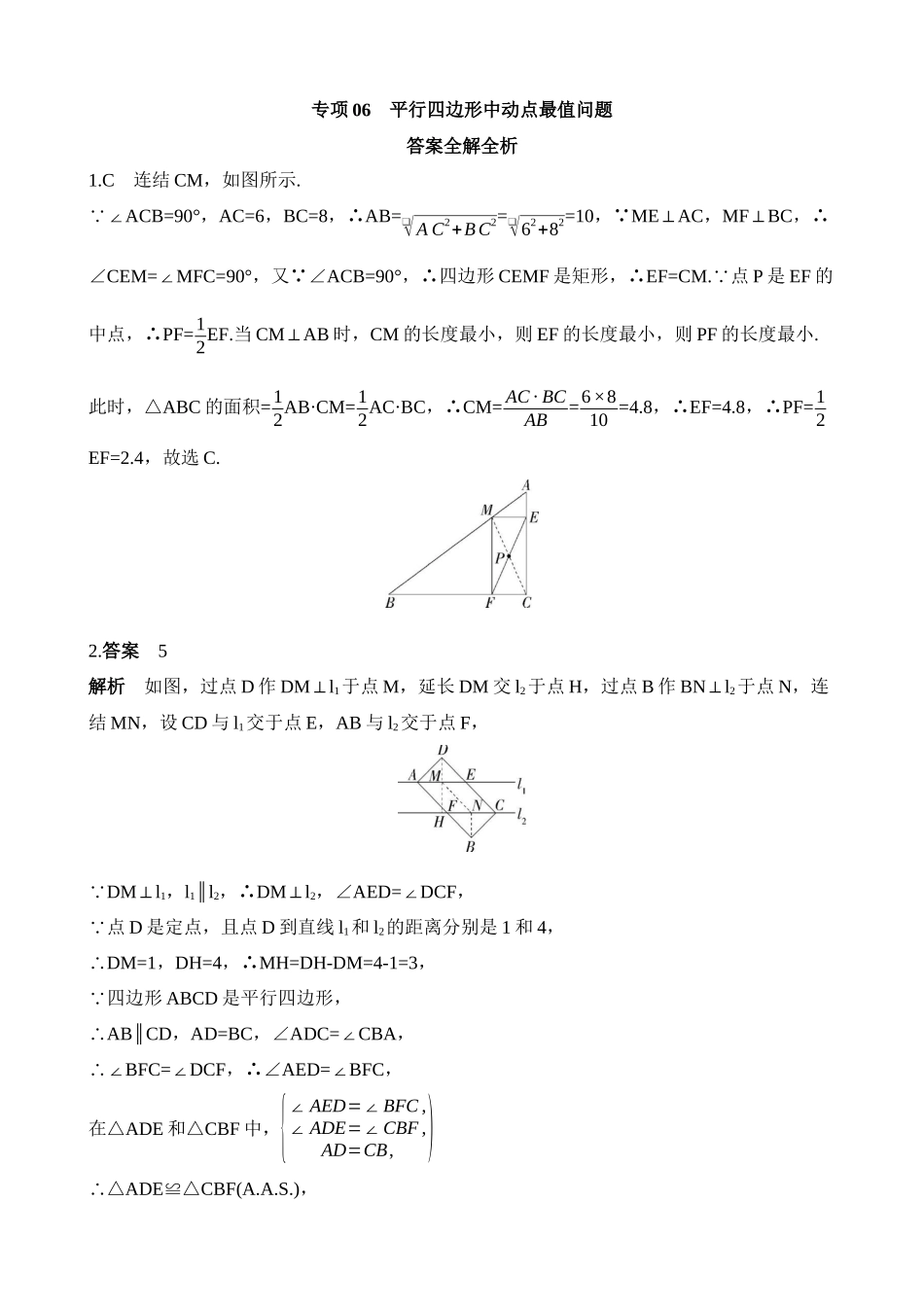 专项06 平行四边形中动点最值问题.docx_第3页